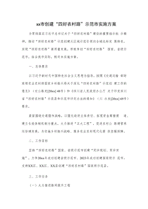 xx市创建“四好农村路”示范市实施方案.docx