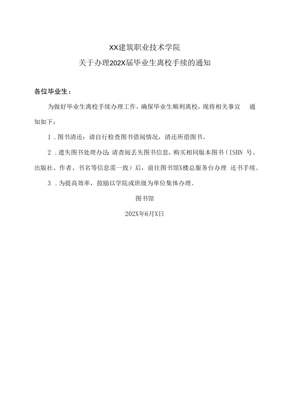 XX建筑职业技术学院关于办理202X届毕业生离校手续的通知.docx_第1页