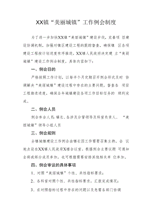 XX镇美丽城镇工作例会制度.docx