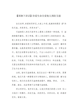 【国旗下讲话】珍爱生命 关爱他人 预防艾滋.docx