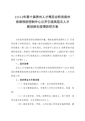 2022年第十届贵州人才博览会黔西南州疾病预防控制中心公开引进高层次人才新冠肺炎疫情防控方案.docx