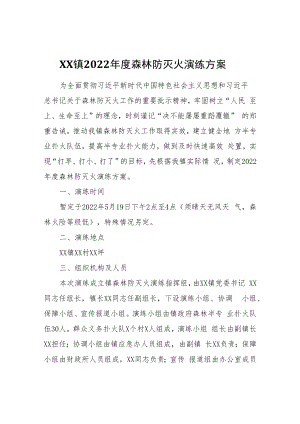 XX镇2022年度森林防灭火演练方案.docx