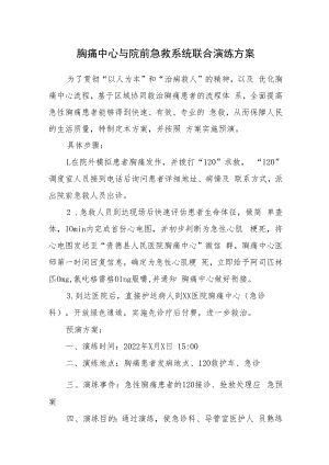 2022《胸痛中心与院前急救系统联合演练方案》脚本.docx