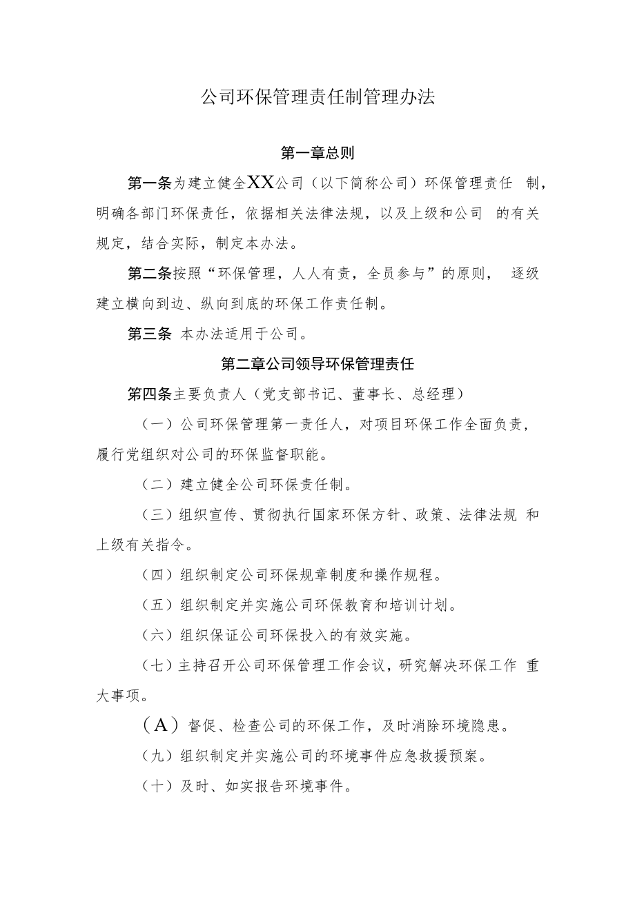 2022《公司环保管理责任制管理办法》.docx_第1页