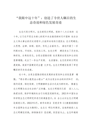 “我眼中这十年”：创造了令世人瞩目的生态奇迹和绿色发展奇迹.docx