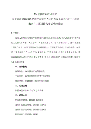 XX建筑职业技术学院关于开展第X届XX省高校大学生“踔厉奋发正青春·笃行不怠向未来”主题诵读大赛活动的通知.docx