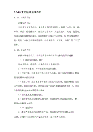 2022《水生态区域运维养护管理》.docx
