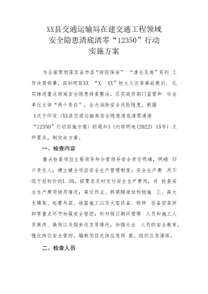 XX县交通运输局在建交通工程领域安全隐患清底清零“12350”行动实施方案.docx