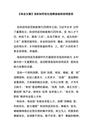 【体会文章】浅析如何优化选聘县级科技特派员.docx