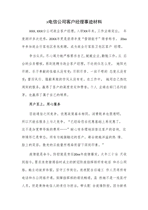 x电信公司客户经理事迹材料.docx