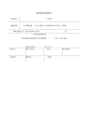 2022年《福利费用领款单》模板.docx