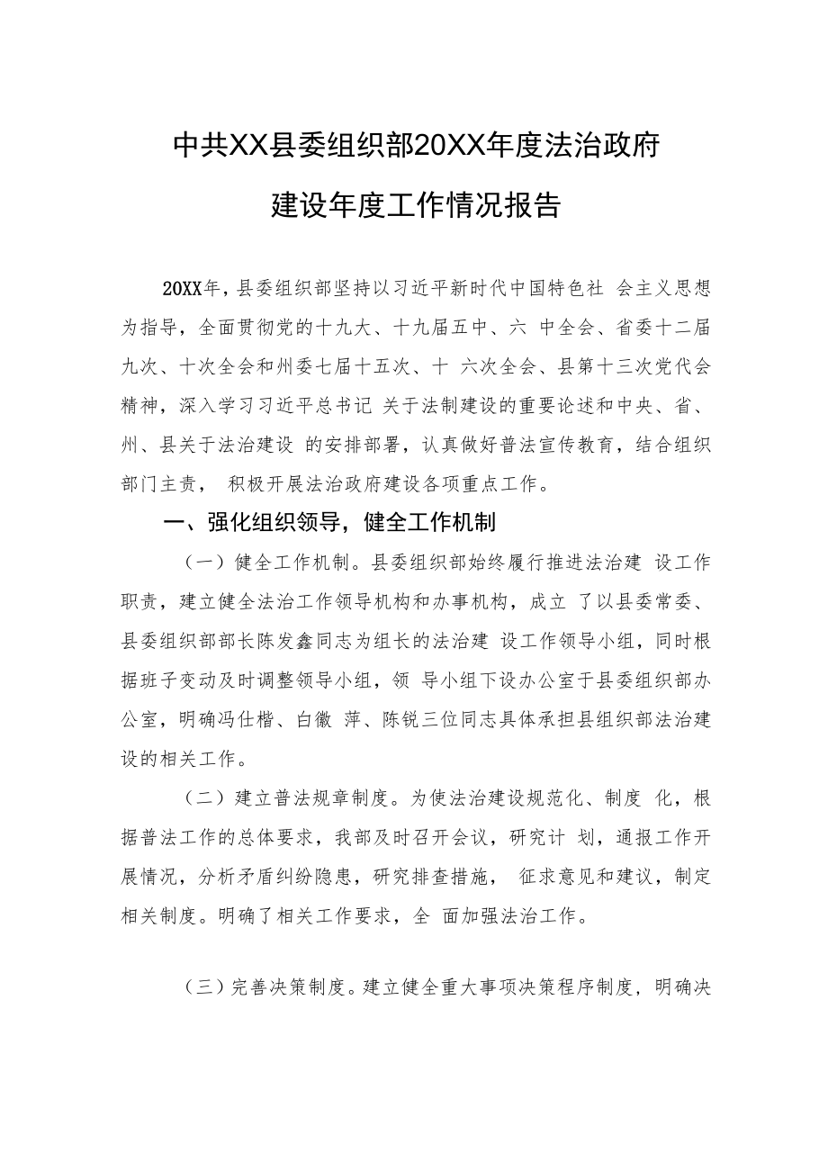 中共XX县委组织部20XX年度法治政府建设年度工作情况报告（20220120）.docx_第1页