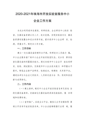 2020-2021年珠海市开放实验室服务中小企业工作方案.docx
