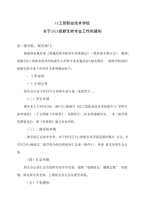 XX工贸职业技术学院关于202X级新生转专业工作的通知.docx