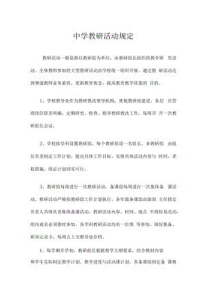 中学教研活动规定.docx