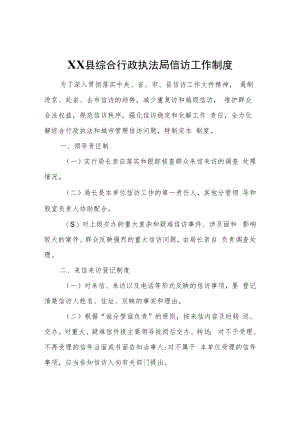 XX县综合行政执法局信访工作制度.docx