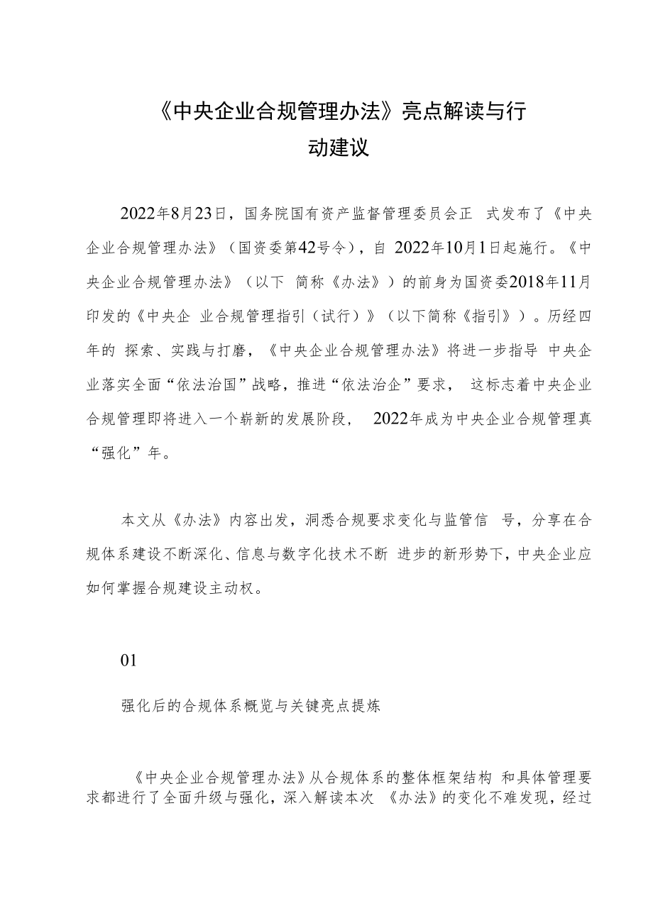 《中央企业合规管理办法》亮点解读与行动建议.docx_第1页