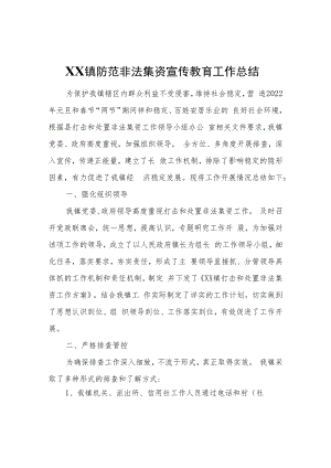 XX镇防范非法集资宣传教育工作总结.docx