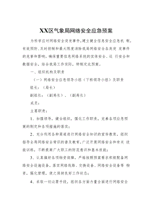 XX区气象局网络安全应急预案.docx