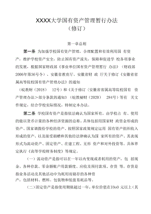 XXXX大学国有资产管理暂行办法.docx