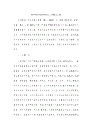 xx市林业局森林防火工作情况汇报.docx
