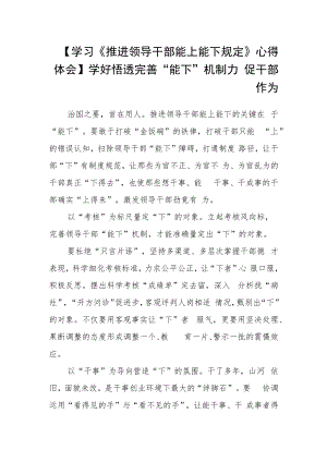 【学习《推进领导干部能上能下规定》心得体会】学好悟透 完善“能下”机制 力促干部作为.docx