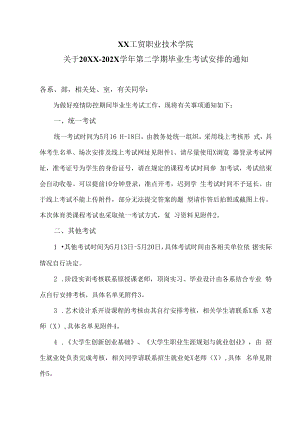 XX工贸职业技术学院关于20XX-202X学年第二学期毕业生考试安排的通知.docx