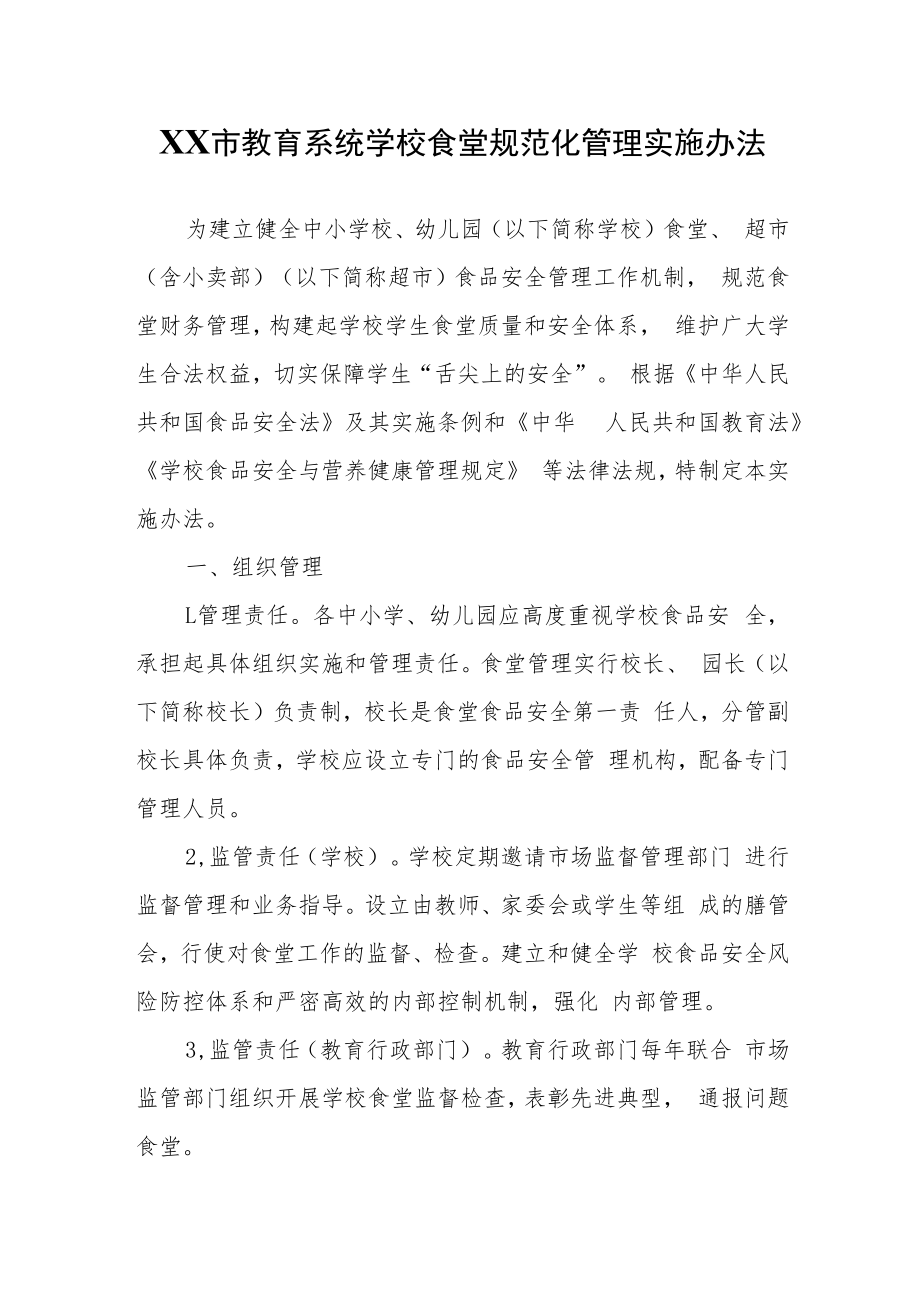 XX市教育系统学校食堂规范化管理实施办法.docx_第1页