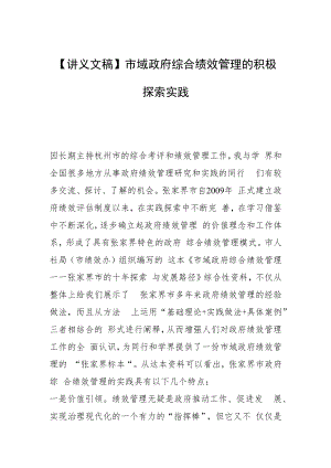 【讲义文稿】市域政府综合绩效管理的积极探索实践.docx
