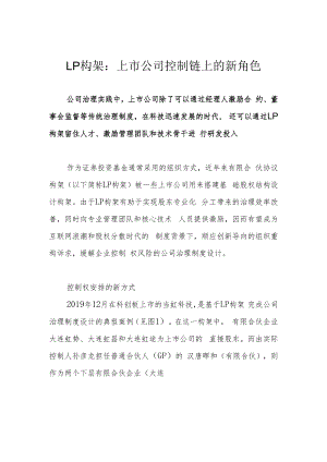 LP构架：上市公司控制链上的新角色.docx