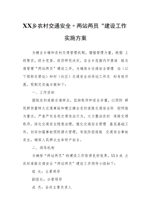 XX乡农村交通安全“两站两员”建设工作实施方案.docx