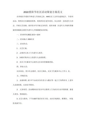 2022重阳节社区活动策划方案范文.docx