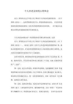 个人养老金制度心得体会一.docx