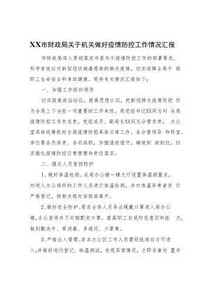 XX市财政局关于机关做好疫情防控工作情况汇报.docx