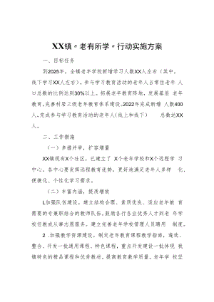 XX镇“老有所学”行动实施方案.docx
