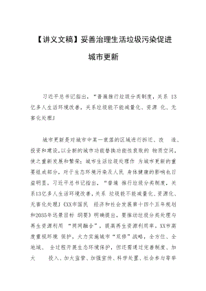 【讲义文稿】妥善治理生活垃圾污染 促进城市更新.docx