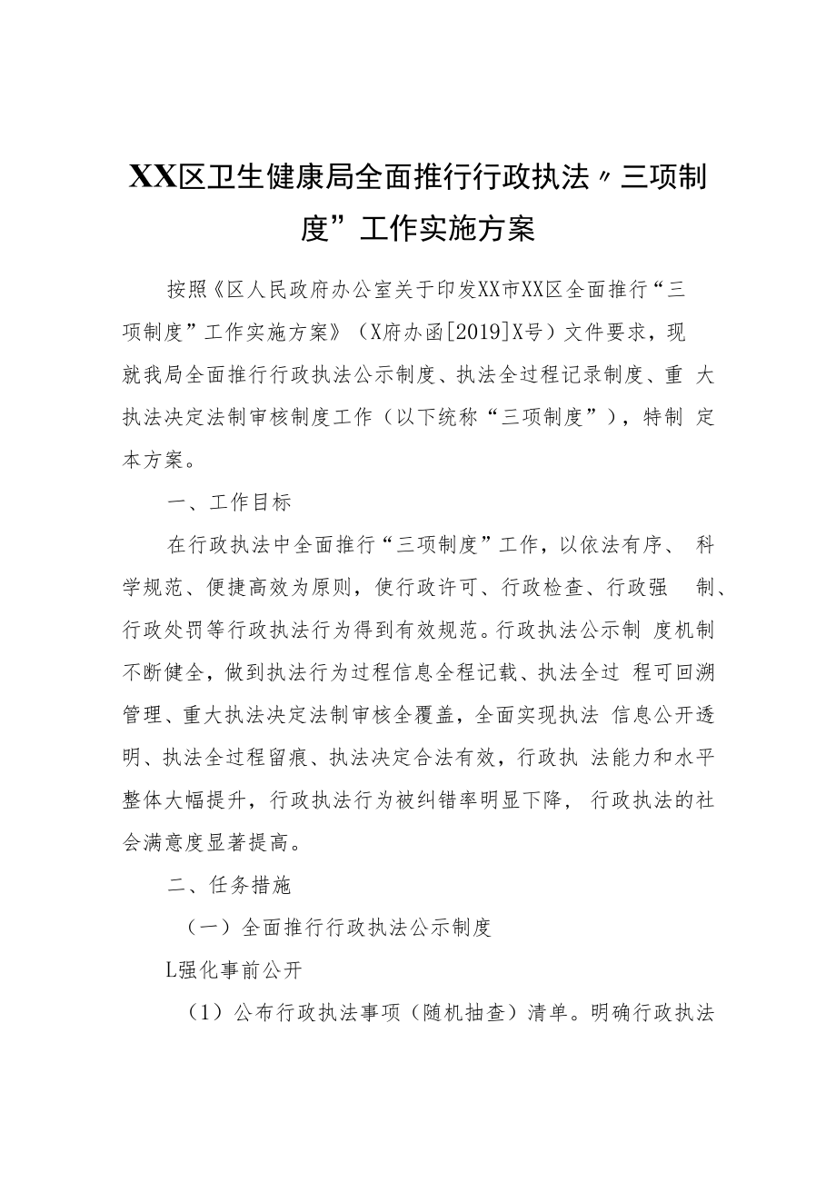 XX区卫生健康局全面推行行政执法“三项制度”工作实施方案.docx_第1页