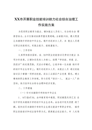 XX市开展职业技能培训助力社会综合治理工作实施方案.docx