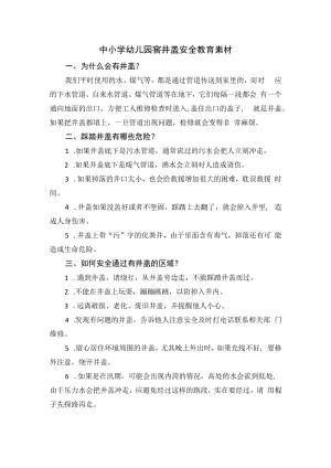 中小学幼儿园窖井盖安全教育素材.docx