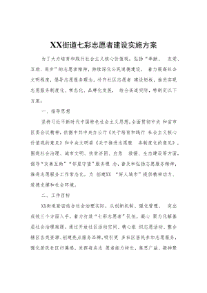 XX街道七彩志愿者建设实施方案.docx