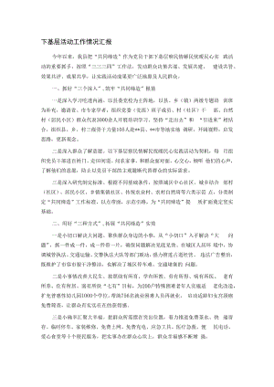 下基层活动工作情况汇报.docx