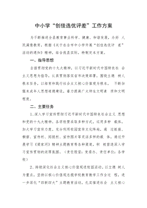 中小学“创佳选优评差”工作方案.docx