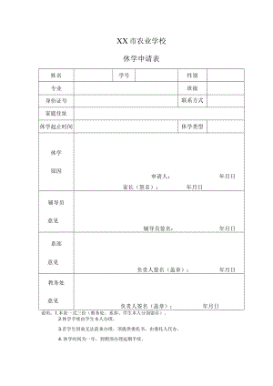 XX市农业学校休学申请表.docx