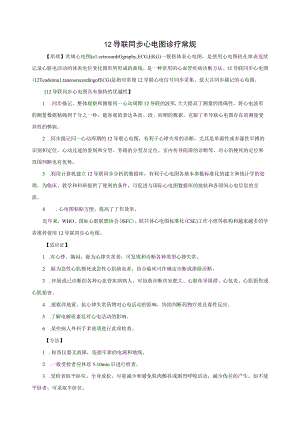 12导联同步心电图诊疗常规.docx