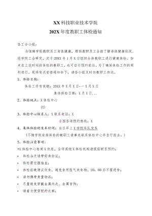 XX科技职业技术学院202X年度教职工体检通知.docx