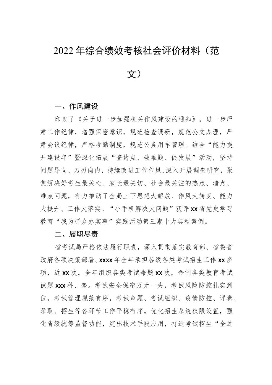 2022年综合绩效考核社会评价材料(范文).docx_第1页