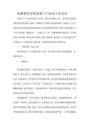 特殊教育学校送教上门活动工作总结.docx