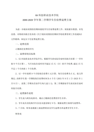 XX科技职业技术学院20XX-202X学年第二学期学生住宿费退费方案.docx