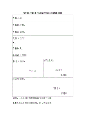 XX科技职业技术学院专利年费申请表.docx