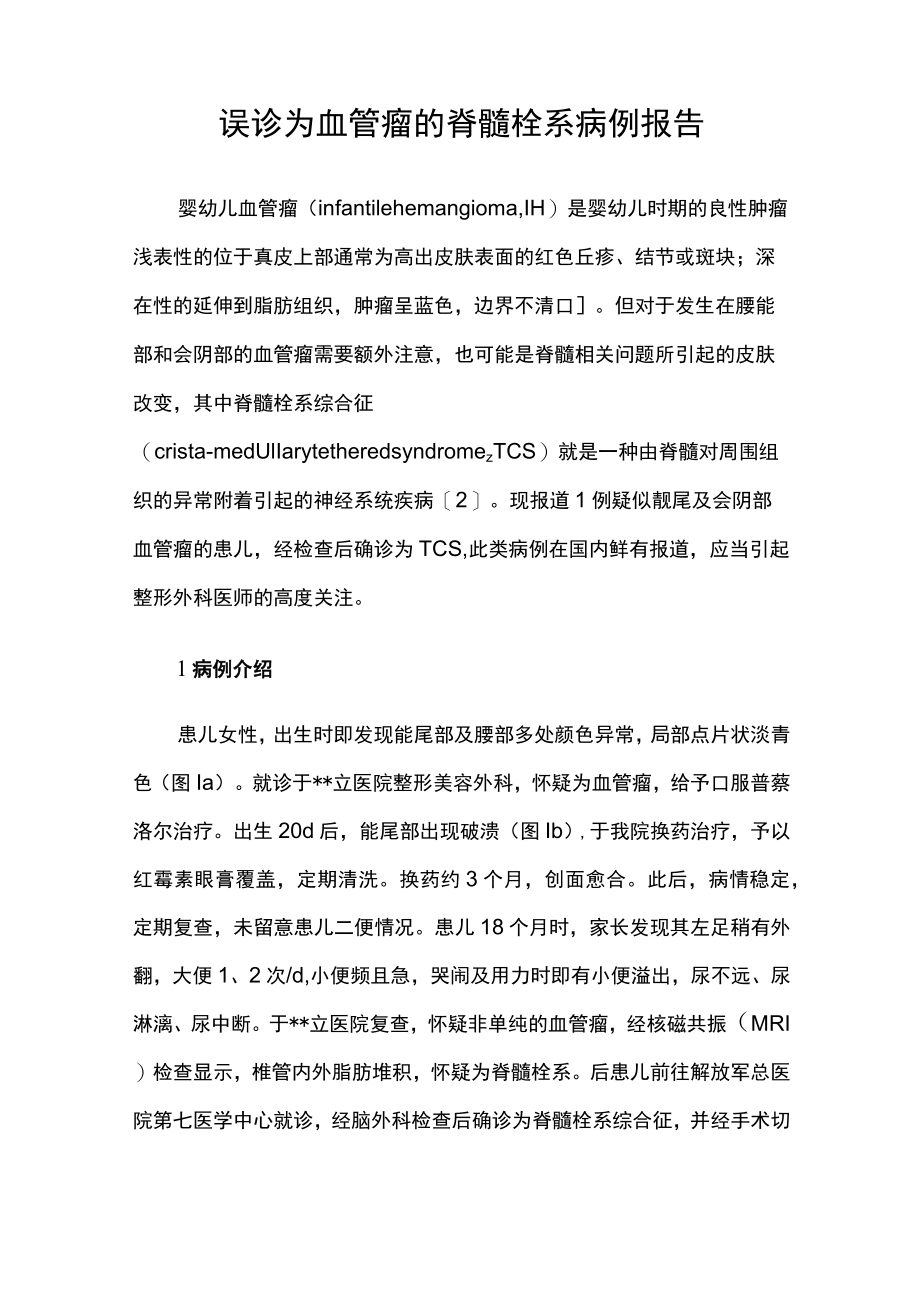 神经外科医师师晋升副主任医师专题报告病例分析（误诊为血管瘤的脊髓栓系病例报告）.docx_第2页